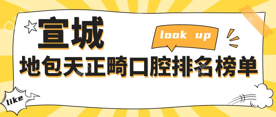 宣城地包天正畸口碑医院排名出炉，李庆凤口腔、郎溪益齿、德林门诊部上榜