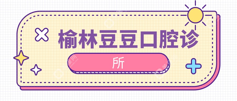 榆林豆豆口腔診所