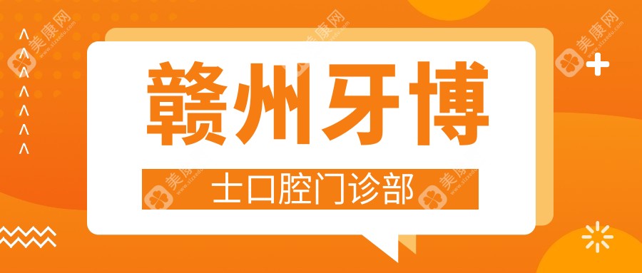 贛州牙博士口腔門診部