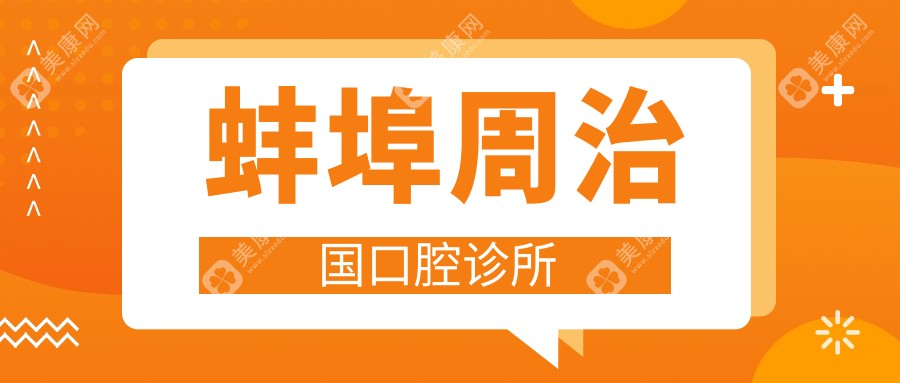 蚌埠周治國口腔診所