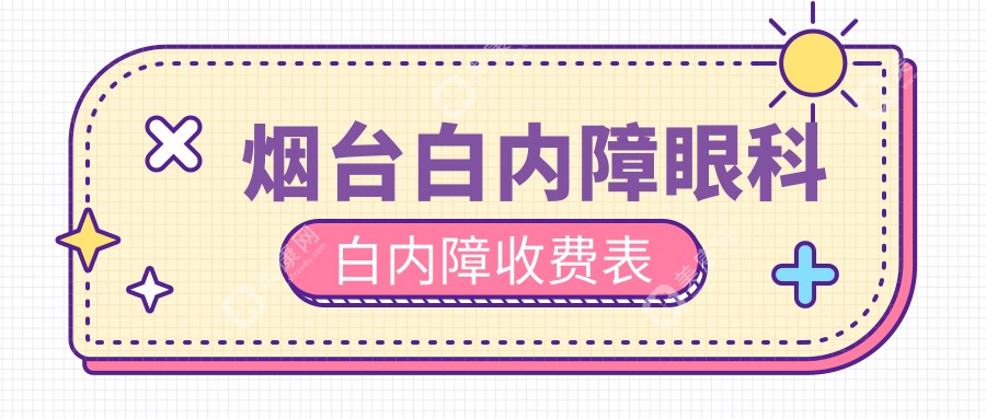 烟台白内障眼科白内障收费表