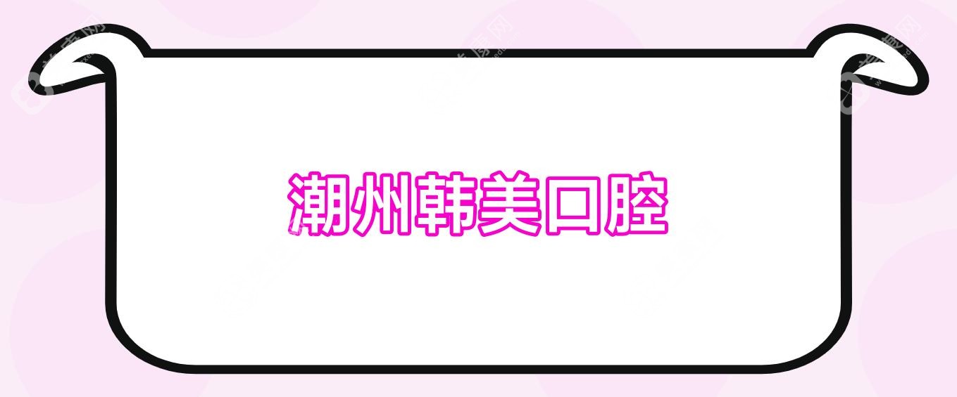 潮州韩美口腔