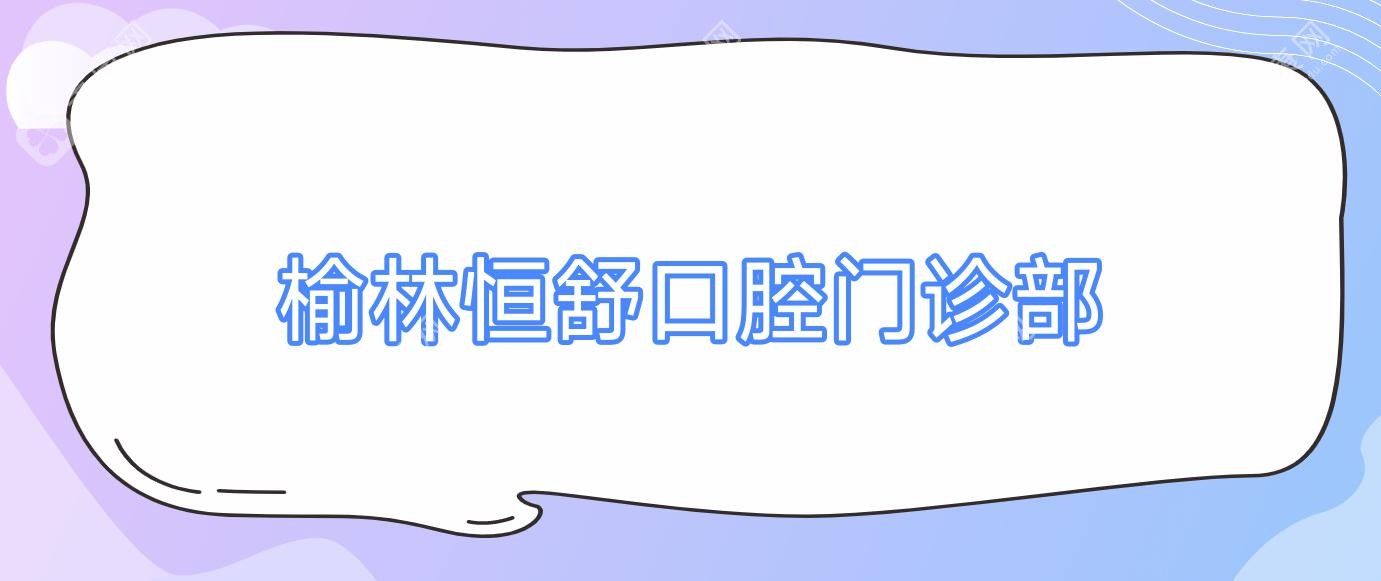榆林恒舒口腔門診部
