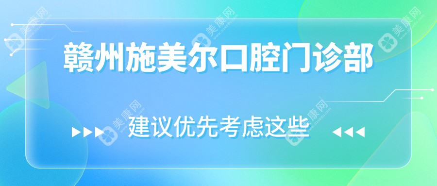 贛州施美爾口腔門診部