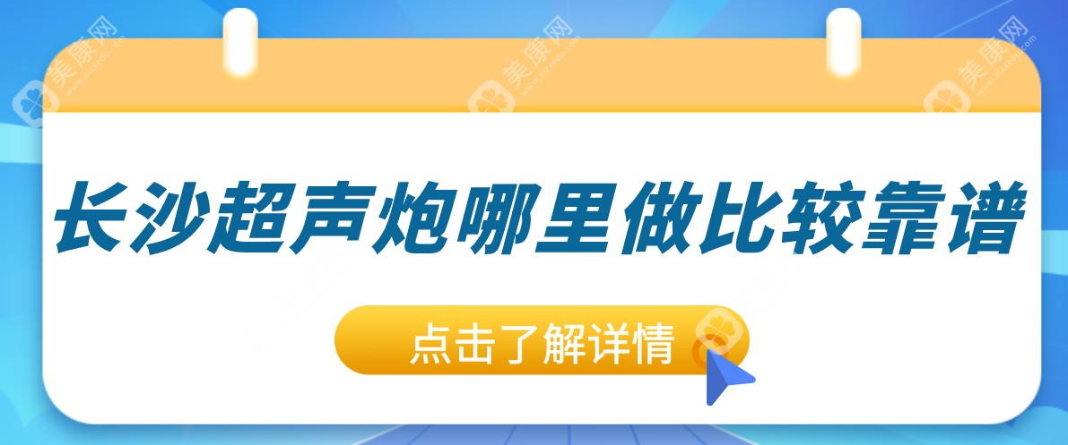 2025长沙超声炮哪里做比较靠谱？本地人推荐这10家正规机构(附探店报告)   美康网