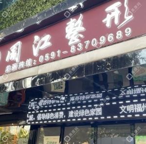 周江醫(yī)療美容