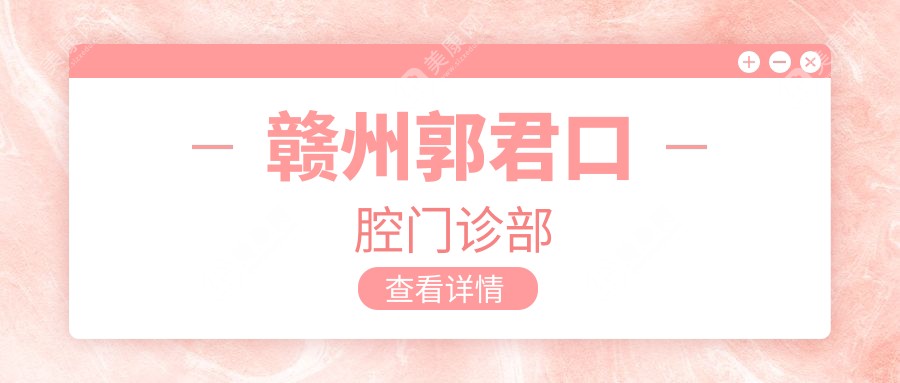 赣州超声波洗牙价格对比，陈莹等口腔诊所洗牙费用详解