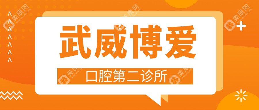 2025年武威牙齿矫正与龋齿治疗优选医院排名：威利氏、惠诺、宝山口腔等防蛀专业推荐