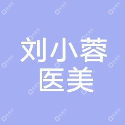 太原刘小蓉医疗美容