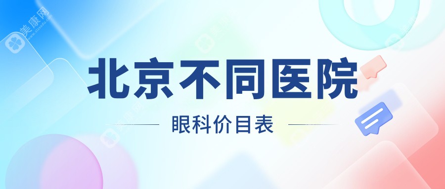 北京不同医院眼科价目表