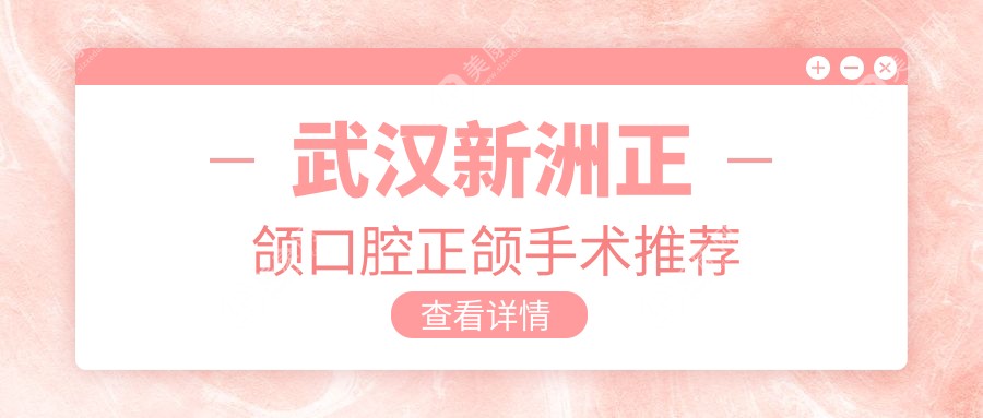 武汉新洲正颌口腔正颌手术推荐