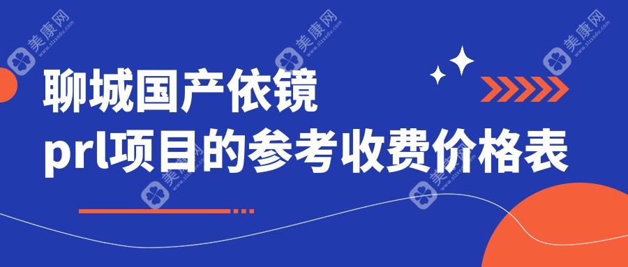 聊城国产依镜PRL价格一览，山东聊城爱尔眼科与华厦眼科对比推荐