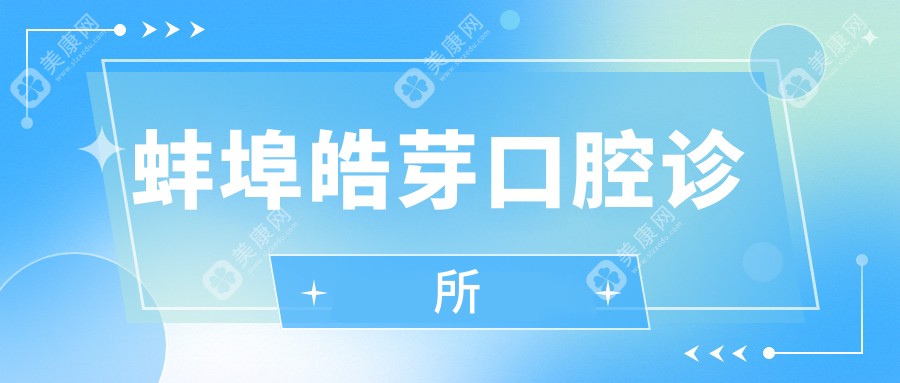 蚌埠皓芽口腔診所