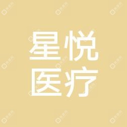 福州星悅醫(yī)療美容