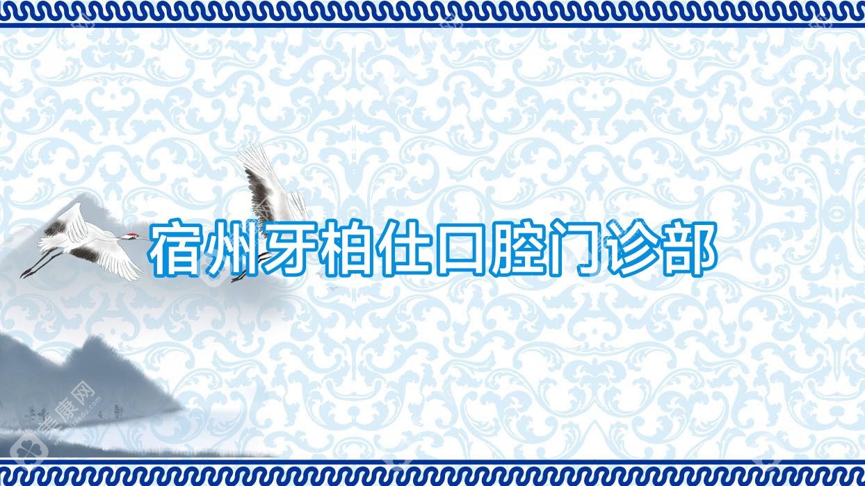 2025年宿州固定全瓷牙矫正医院排名：爱牙&康桥口腔等上榜，专业选择指南