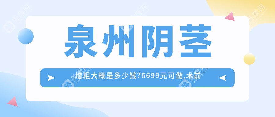 泉州阴茎增粗大概是多少钱?6699元可做,术前指南教你不被坑