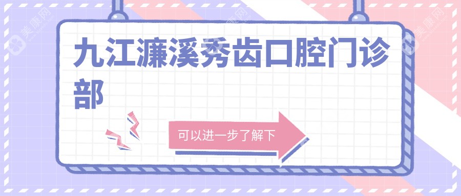 九江濂溪秀齿口腔门诊部