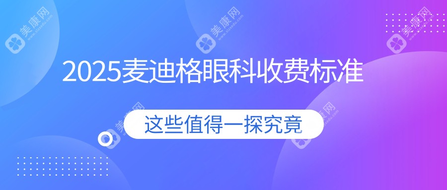 2025麦迪格眼科收费标准