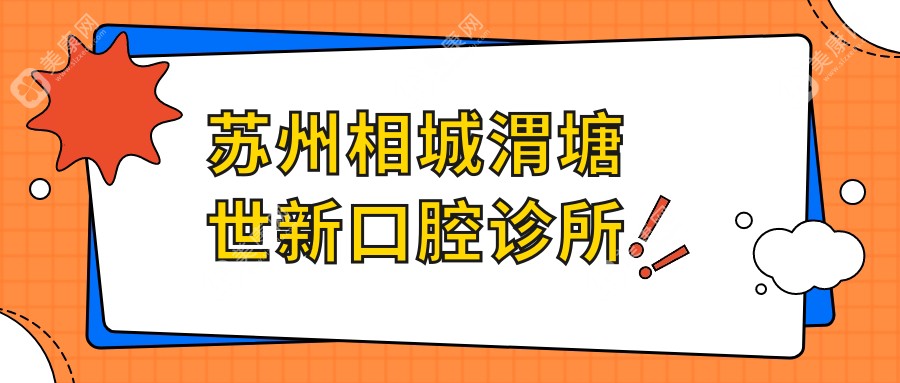 苏州相城渭塘世新口腔诊所