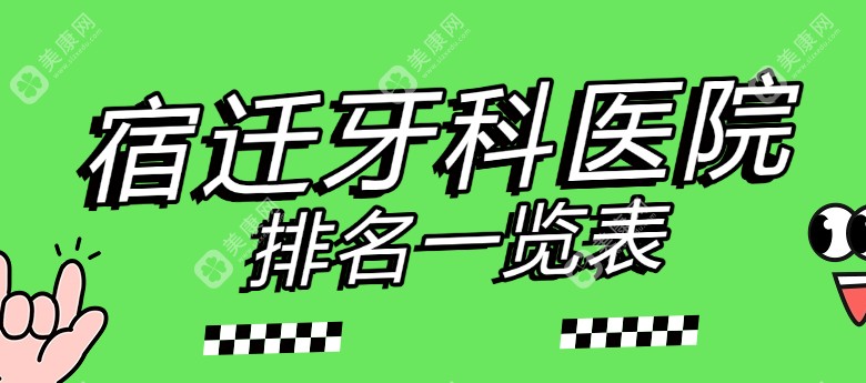 宿迁牙科医院排名一览表,金铂利口腔凭什么挤进前三?对比5项核心指标