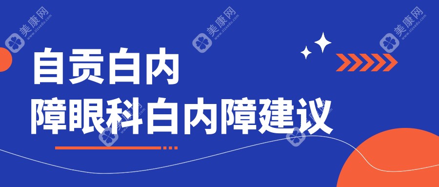 自贡白内障眼科白内障建议