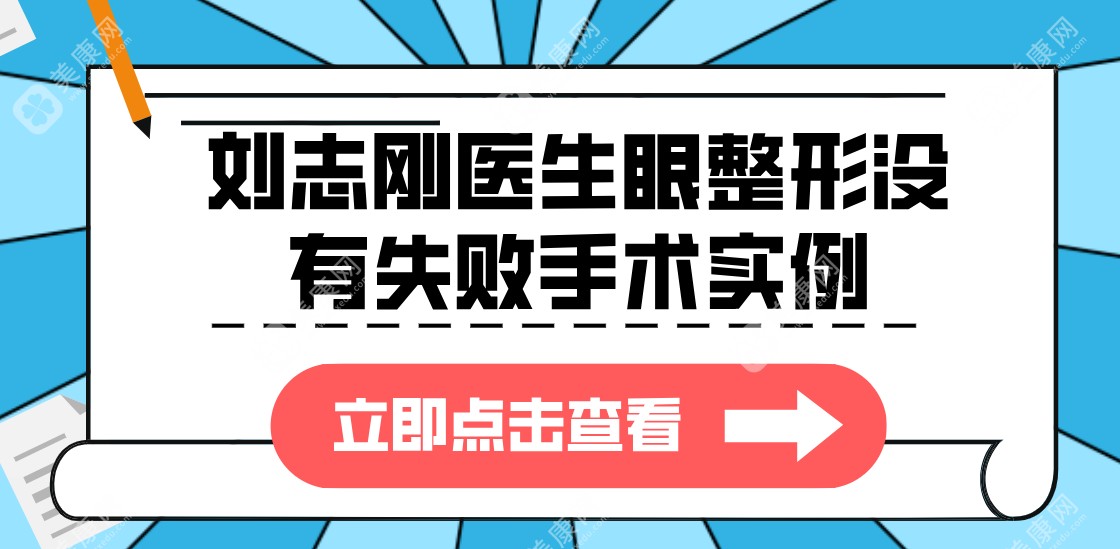 刘志刚医生眼整形没有失败手术实例!宽深假轻松修复出自然妈生感，水平绝了！