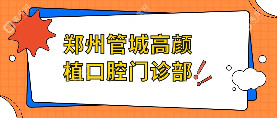 郑州管城高颜植口腔门诊部