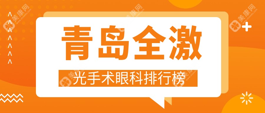 青岛全激光手术眼科医院哪家强？福柏华厦鲁东鹿晰中青大北威海路诊所TOP榜