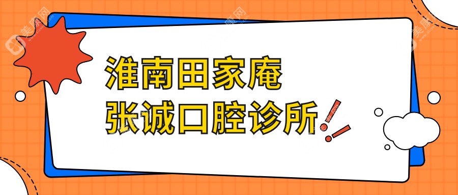 淮南田家庵张诚口腔诊所