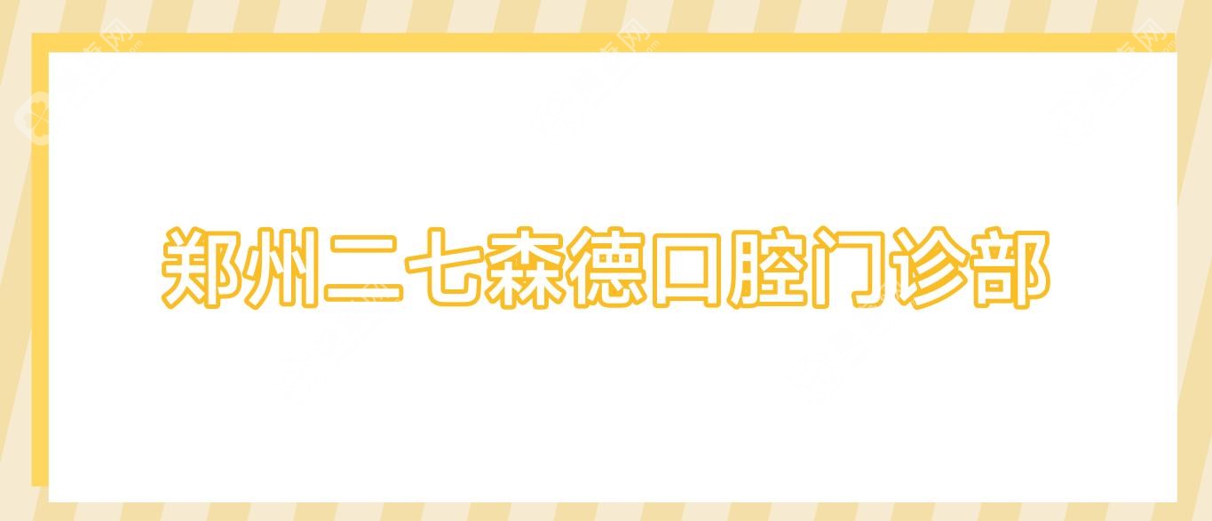 2025郑州金属托槽牙齿矫正医院排名-艾薇春芽等口腔门诊效果费用详解