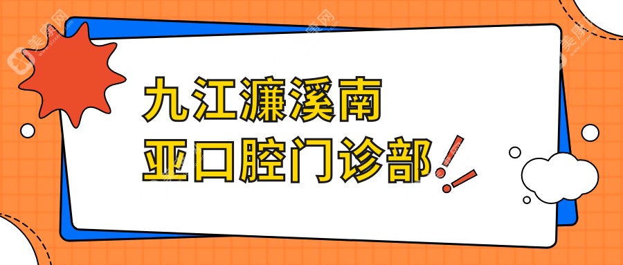 九江濂溪南亚口腔门诊部