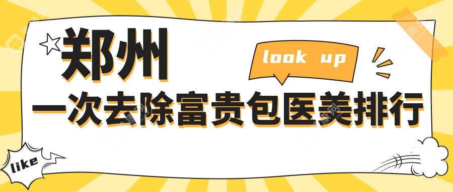 郑州去除富贵包医美推荐哪家强？一次专业治疗仅需3000元起！