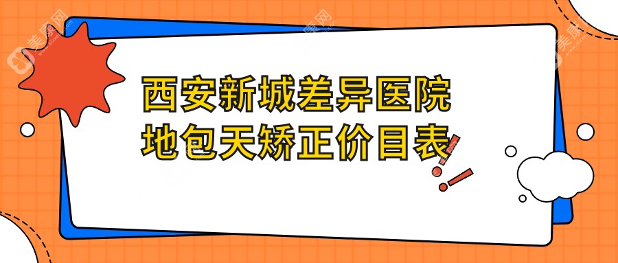 西安新城差异医院地包天矫正价目表