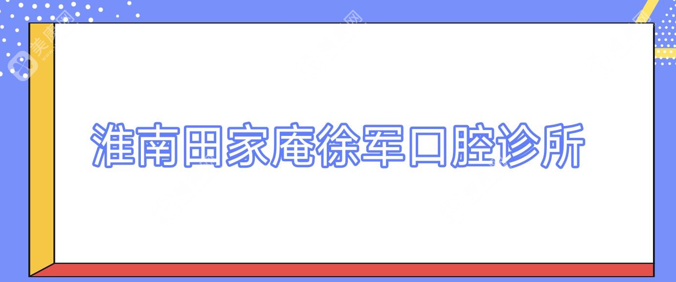 淮南田家庵徐军口腔诊所