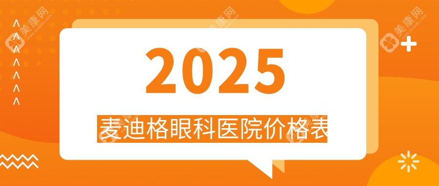 2025麦迪格眼科医院价格表