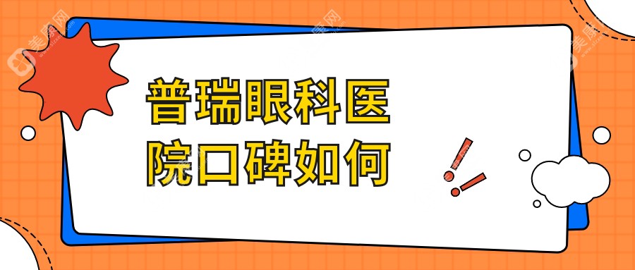 普瑞眼科医院口碑如何?是正规靠谱的大型连锁眼科且是上市公司,口碑能差吗