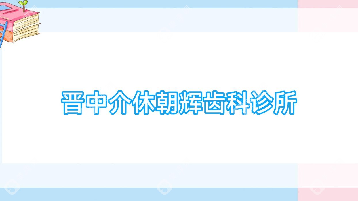 2025年晋中治疗地包天医院排名：恒伦&鑫华口腔技术领先，专注矫正效果