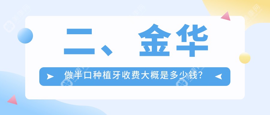 二、金华做半口种植牙收费大概是多少钱？多加17780/博众18889/义惠21588