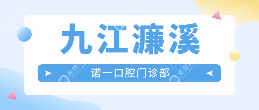 九江濂溪诺一口腔门诊部