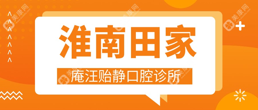 淮南田家庵汪贻静口腔诊所