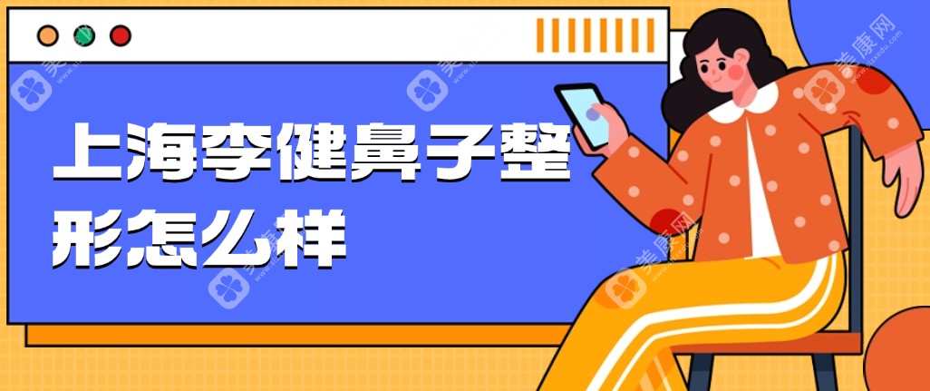 被上海李健鼻子整形范例圈粉!做的华丽鼻子风格好看,价格也便宜!