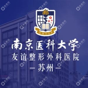 南京医科大学友谊整形外科医院苏州医疗美容门诊部