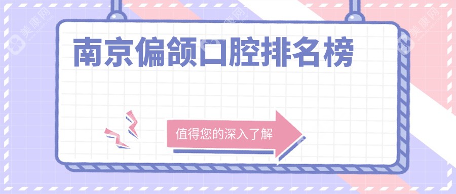 江苏南京偏颌矫正权威推荐：前十口腔医院含江北唯齿、和康等精品机构