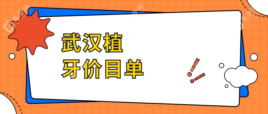 武汉植牙收费标准全面解析，高性价比选择，单颗植牙仅需2000元起！