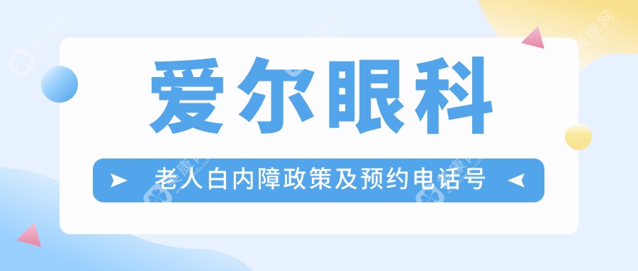 爱尔眼科老人白内障政策及预约电话号码