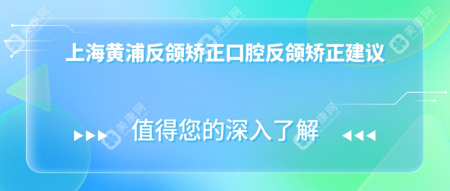 上海黄浦反颌矫正口腔反颌矫正建议