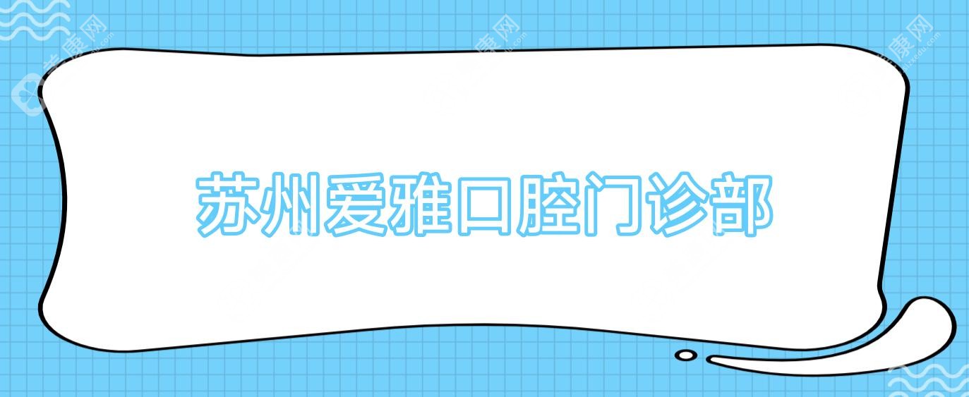 苏州补牙顶尖医生排名-沐尔口腔等热门诊所补牙效果与价格解析