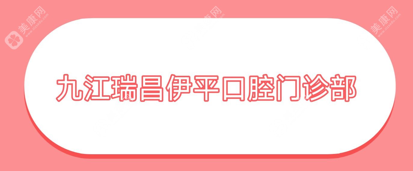 九江瑞昌伊平口腔门诊部