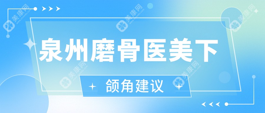 泉州磨骨医美下颌角建议