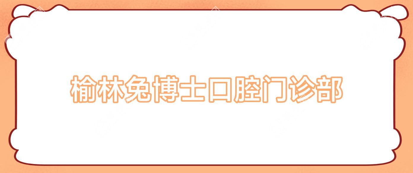 2025年榆林超声波洗牙安全医院排行 七颗牙等口碑医院推荐 注重效果与体验